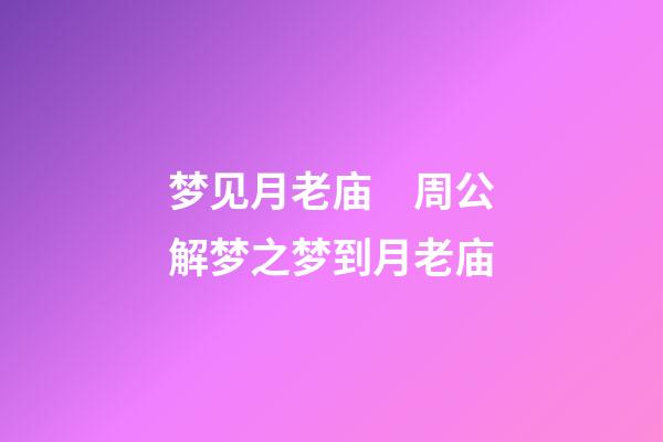 梦见月老庙　周公解梦之梦到月老庙